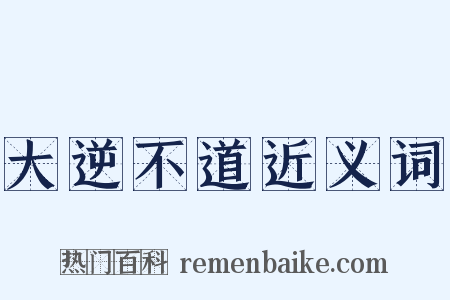 大逆不道近义词是什么意思的图片